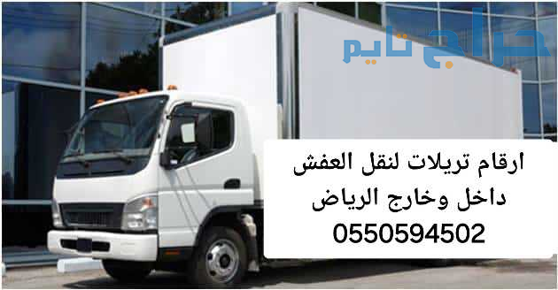 تريلا نقل عفش داخل وخارج الرياض 0550594502